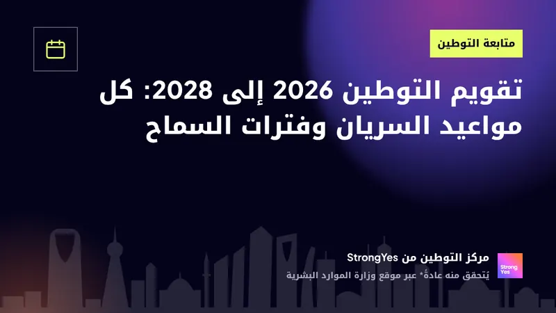 تقويم التوطين 2026 إلى 2028: كل مواعيد السريان وفترات السماح: StrongYes Saudization Hub