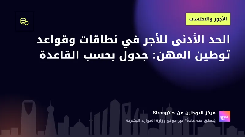 الحد الأدنى للأجر في نطاقات وقواعد توطين المهن: جدول بحسب القاعدة: StrongYes Saudization Hub