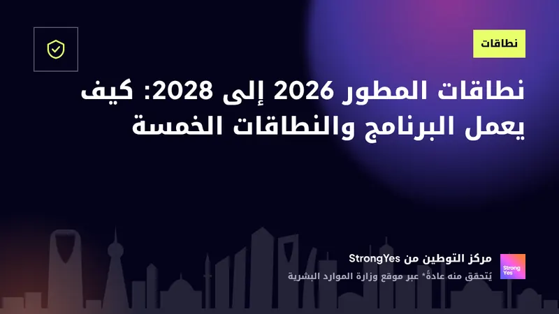 نطاقات المطور 2026 إلى 2028: كيف يعمل البرنامج والنطاقات الخمسة: StrongYes Saudization Hub