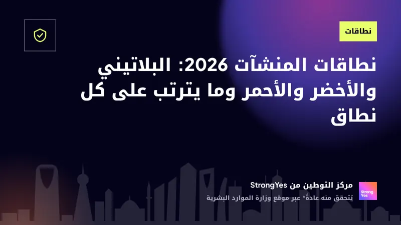 نطاقات المنشآت 2026: البلاتيني والأخضر والأحمر وما يترتب على كل نطاق: StrongYes Saudization Hub