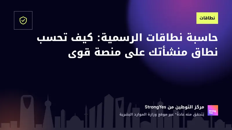 حاسبة نطاقات الرسمية: كيف تحسب نطاق منشأتك على منصة قوى: StrongYes Saudization Hub