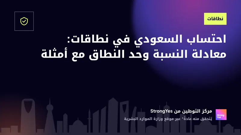 احتساب السعودي في نطاقات: معادلة النسبة وحد النطاق مع أمثلة: StrongYes Saudization Hub