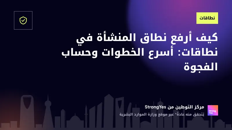 كيف أرفع نطاق المنشأة في نطاقات: أسرع الخطوات وحساب الفجوة: StrongYes Saudization Hub