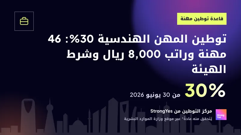 توطين المهن الهندسية 30%: 46 مهنة وراتب 8,000 ريال وشرط الهيئة: StrongYes Saudization Hub