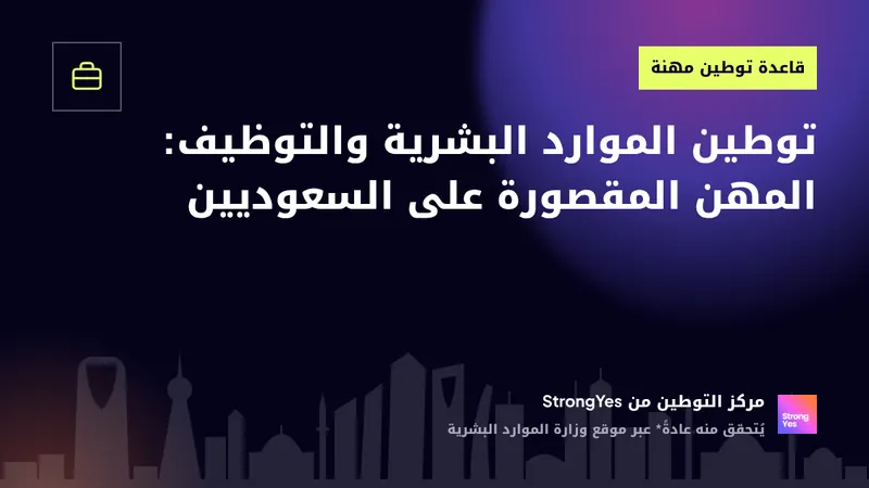 توطين الموارد البشرية والتوظيف: المهن المقصورة على السعوديين: StrongYes Saudization Hub