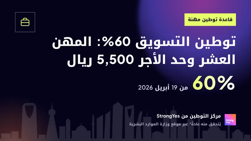 توطين التسويق 60%: المهن العشر وحد الأجر 5,500 ريال: StrongYes Saudization Hub