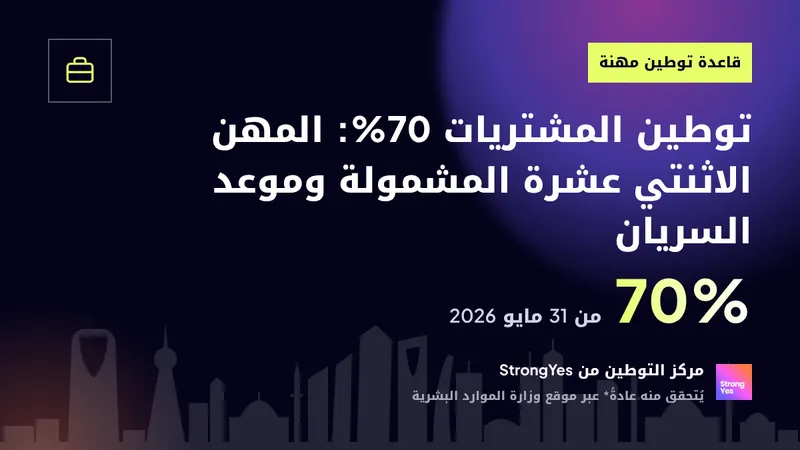 توطين المشتريات 70%: المهن الاثنتي عشرة المشمولة وموعد السريان: StrongYes Saudization Hub