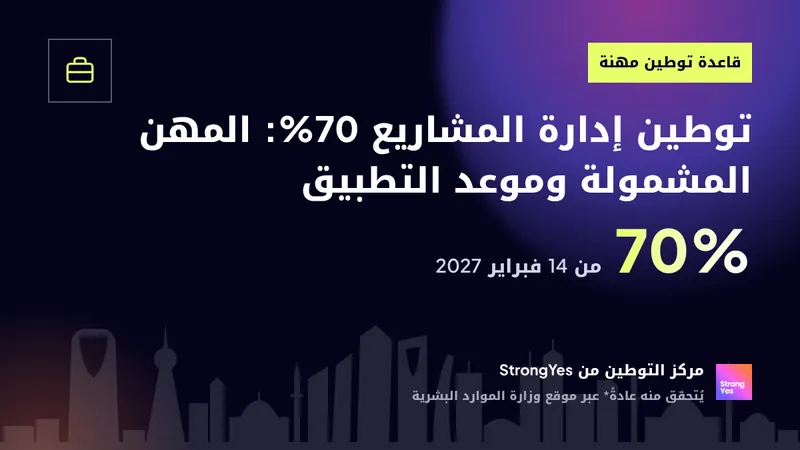 توطين إدارة المشاريع 70%: المهن المشمولة وموعد التطبيق: StrongYes Saudization Hub
