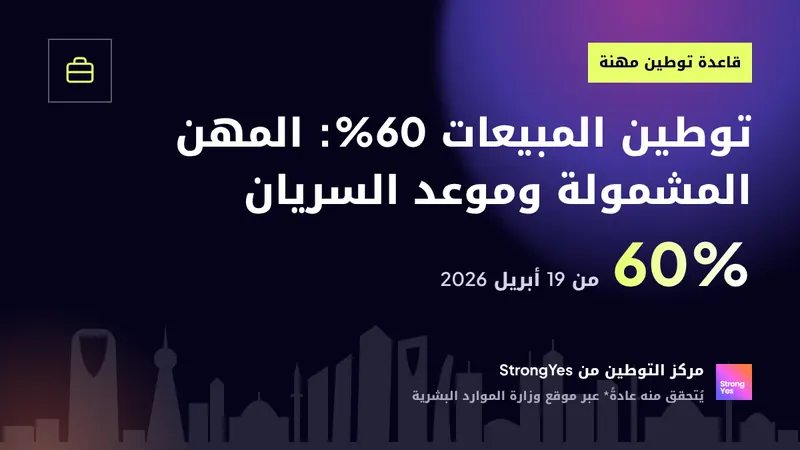 توطين المبيعات 60%: المهن المشمولة وموعد السريان: StrongYes Saudization Hub
