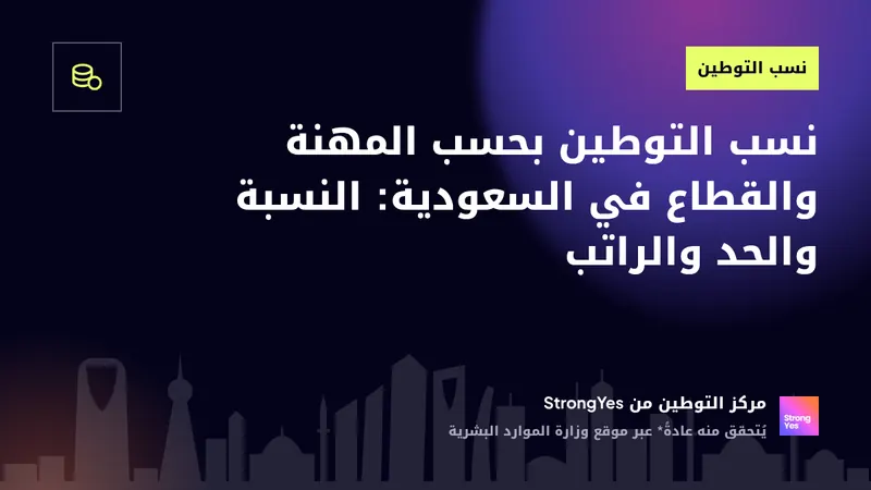 نسب التوطين بحسب المهنة والقطاع في السعودية: النسبة والحد والراتب: StrongYes Saudization Hub