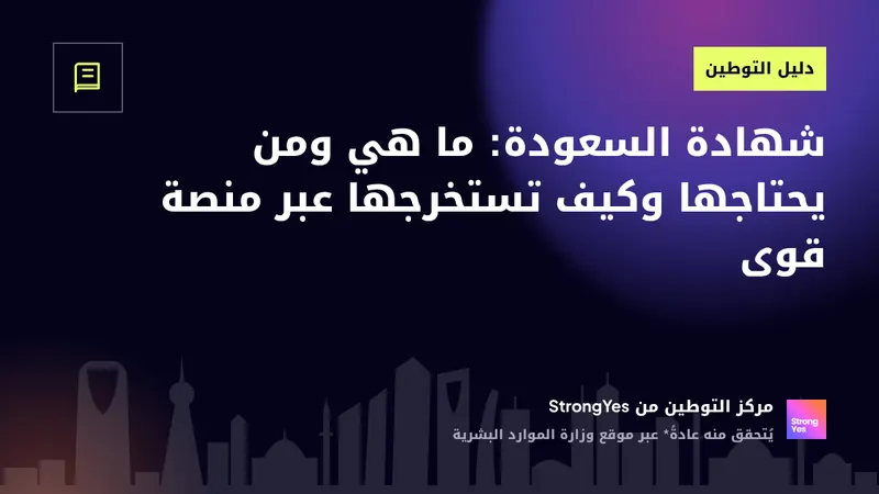 شهادة السعودة: ما هي ومن يحتاجها وكيف تستخرجها عبر منصة قوى: StrongYes Saudization Hub