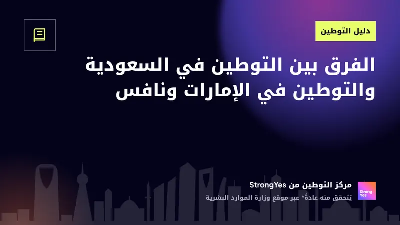 الفرق بين التوطين في السعودية والتوطين في الإمارات ونافس: StrongYes Saudization Hub